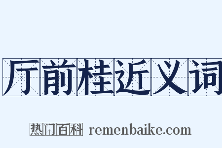 厅前桂近义词是什么意思的图片
